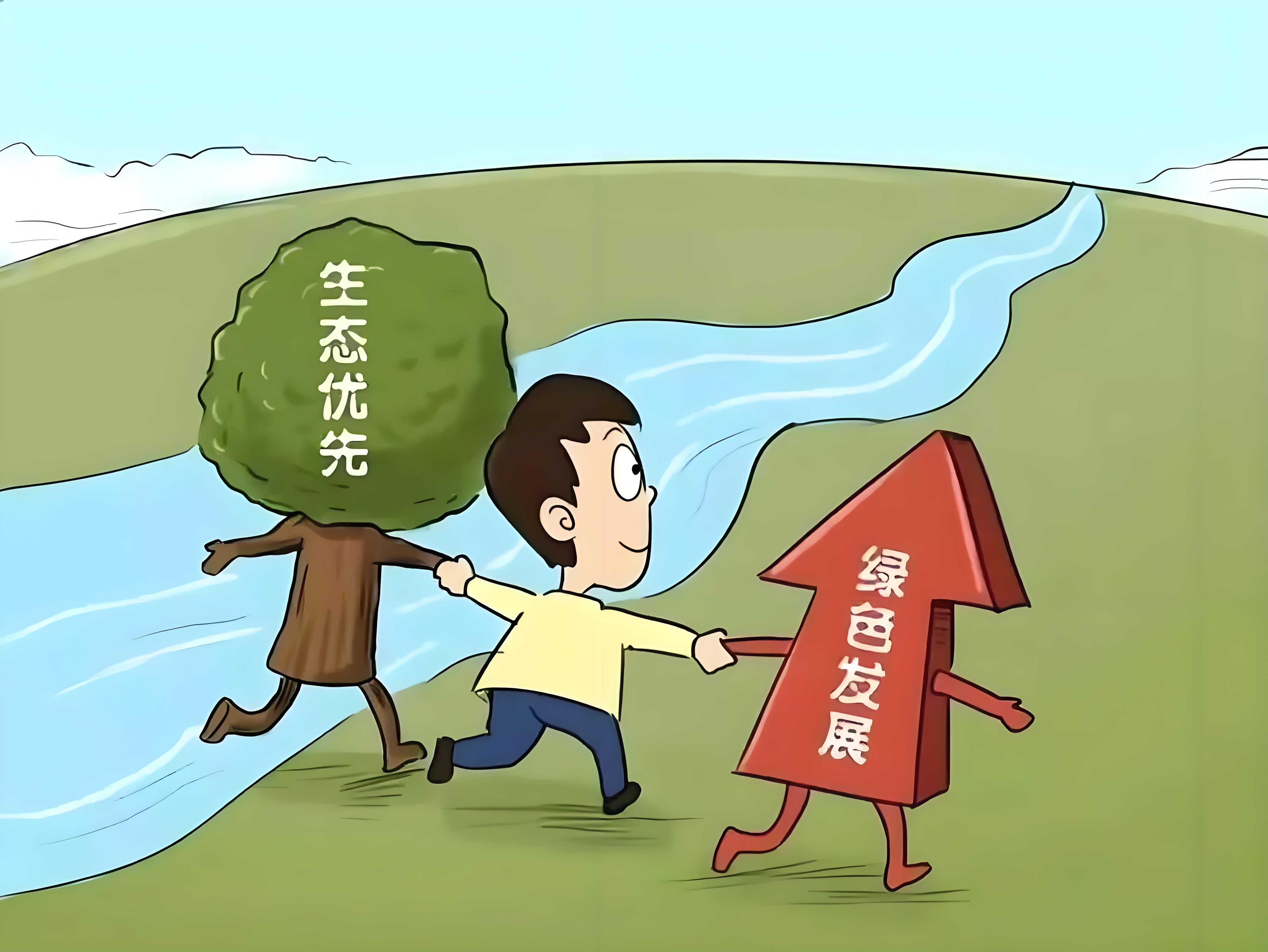 统筹生态环境保护和经济发展 统筹生态环境保护和经济发展