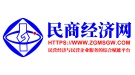 民商经济发展网